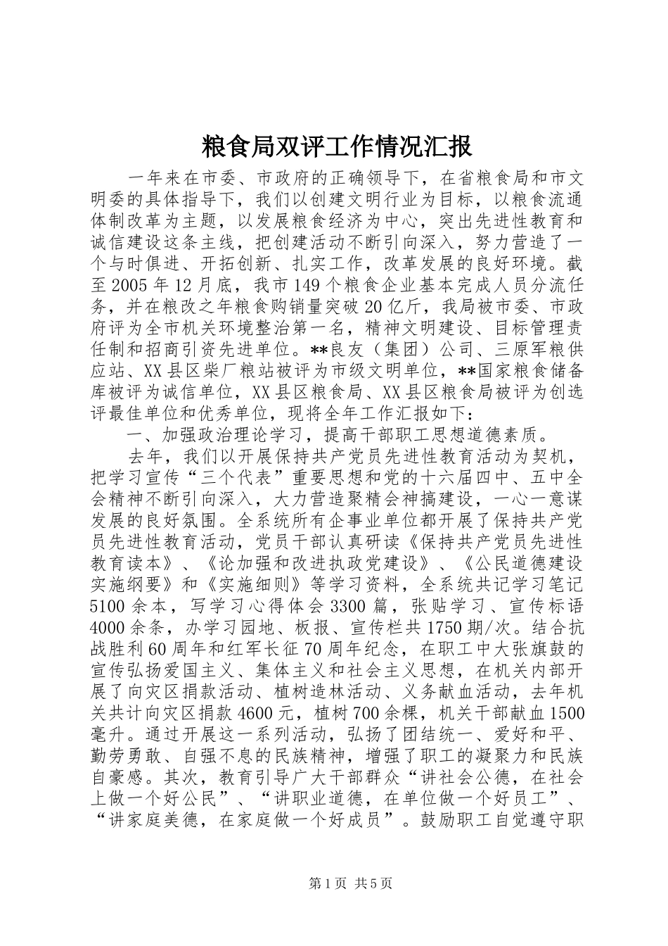 粮食局双评工作情况汇报_第1页