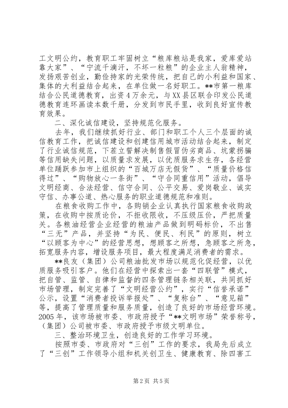粮食局双评工作情况汇报_第2页