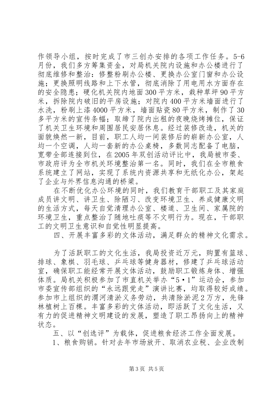 粮食局双评工作情况汇报_第3页