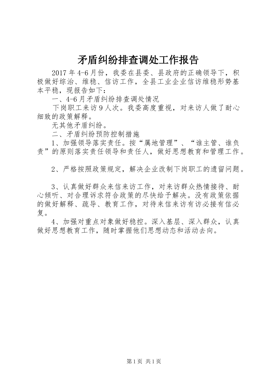 矛盾纠纷排查调处工作报告_第1页