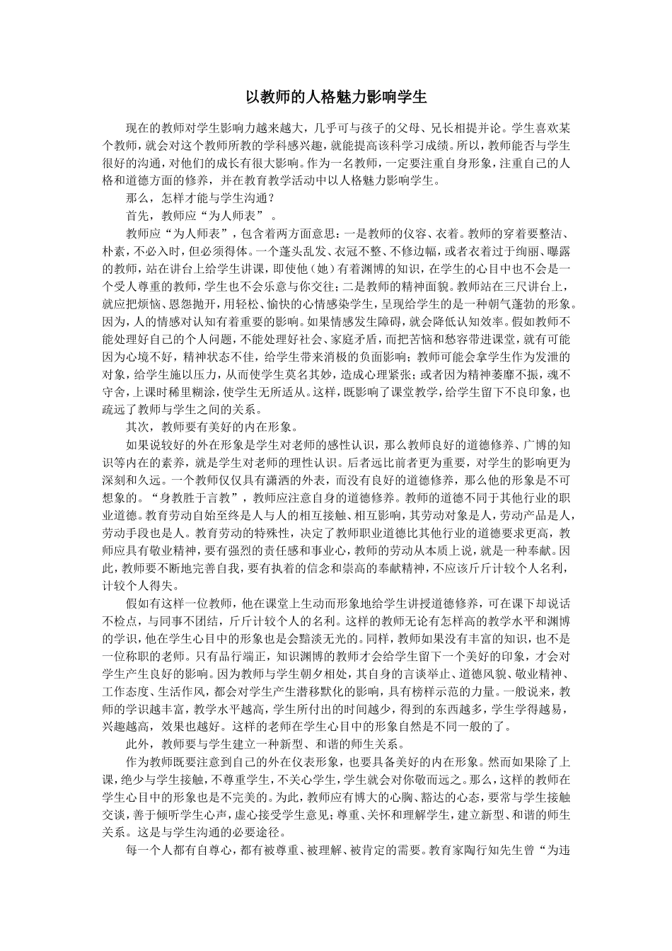 以教师的人格魅力影响学生_第1页