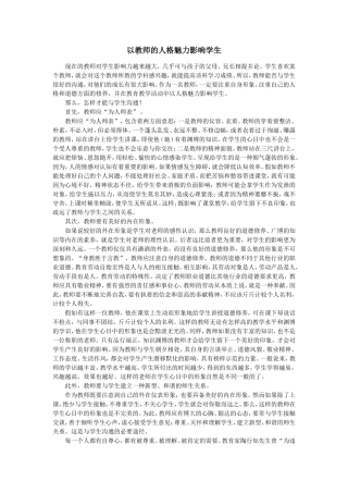 以教师的人格魅力影响学生