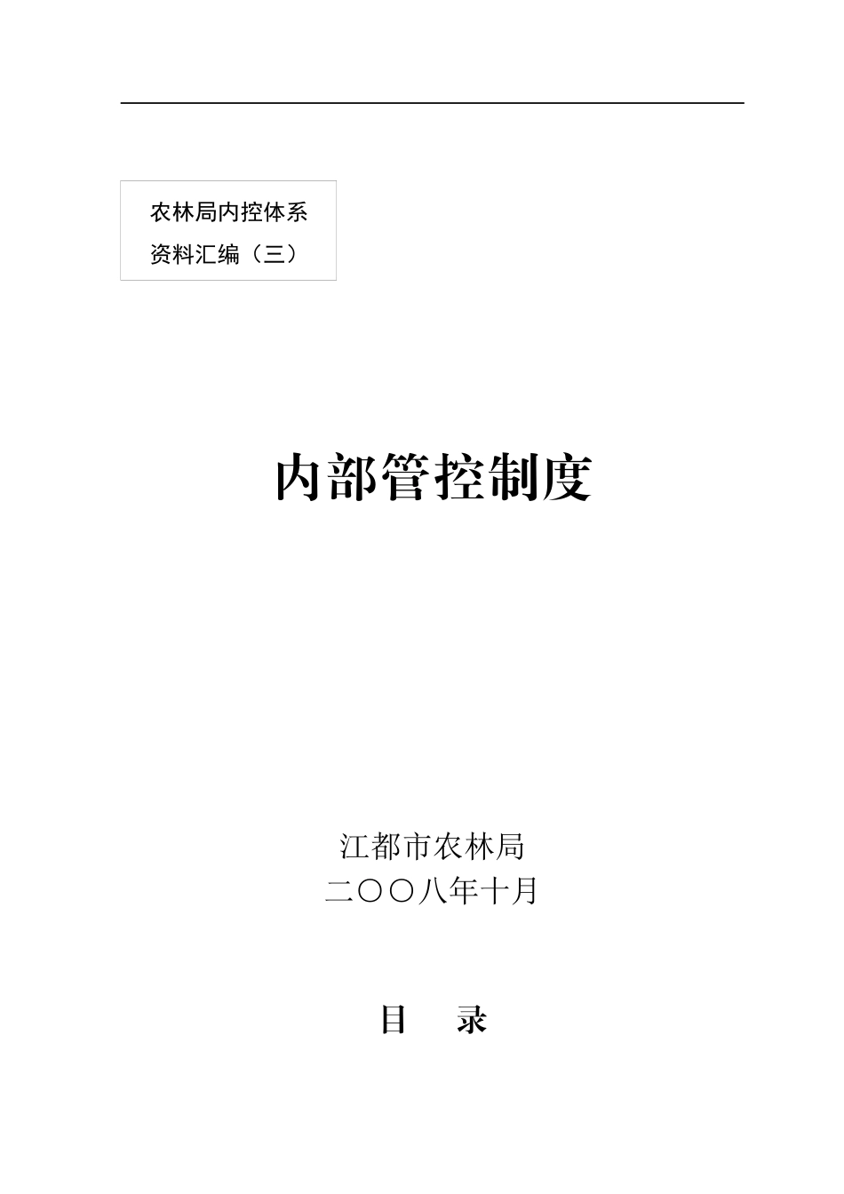 农林局内控体系资料汇编（三）内部管控制度_第1页