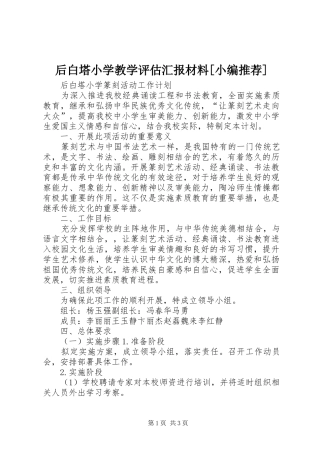 后白塔小学教学评估汇报材料[小编推荐]
