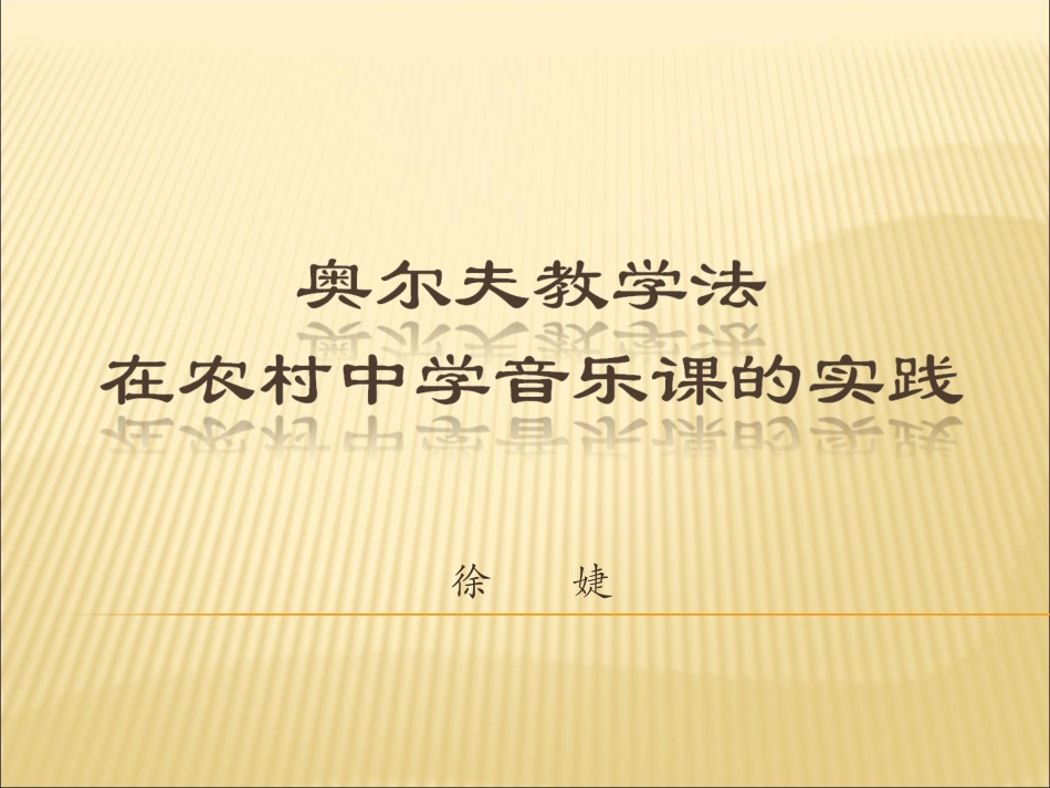 奥尔夫教学在农村中学音乐课中的实践PPT稿_第1页