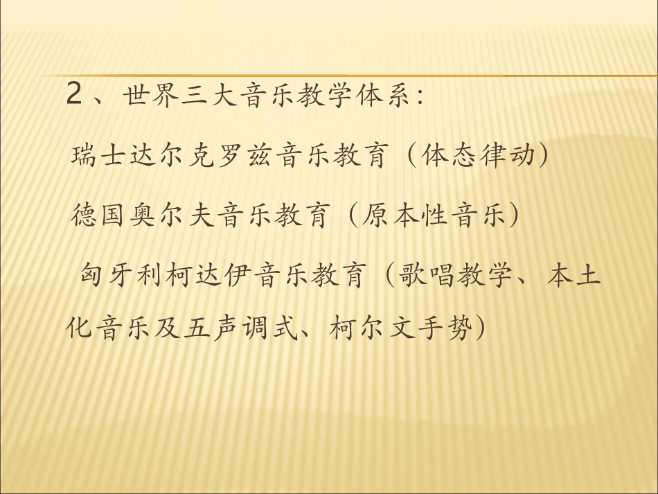 奥尔夫教学在农村中学音乐课中的实践PPT稿_第3页