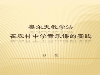 奥尔夫教学在农村中学音乐课中的实践PPT稿