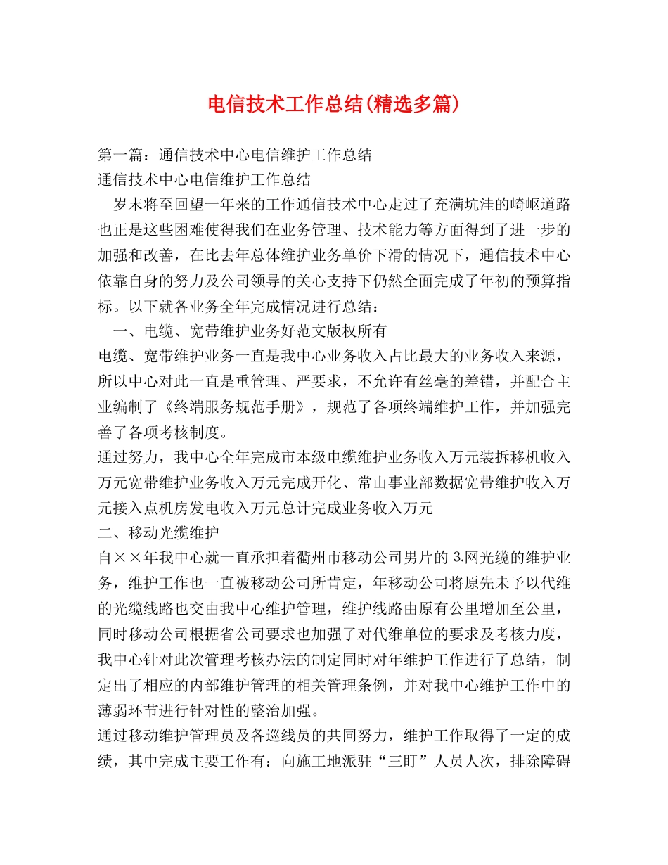 电信技术工作总结(精选多篇) _第1页