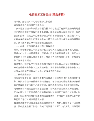 电信技术工作总结(精选多篇) 