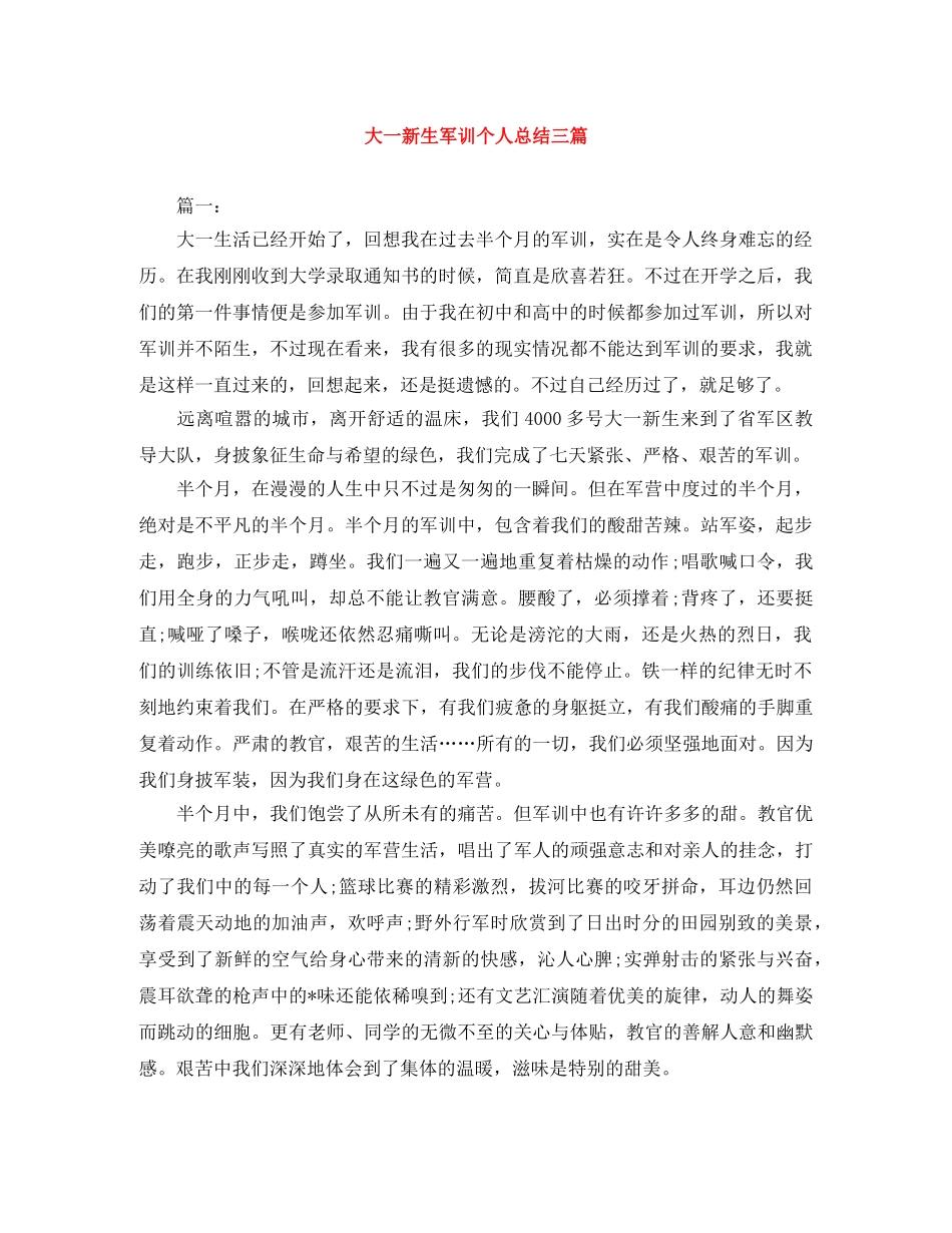 大一新生军训个人总结三篇 _第1页