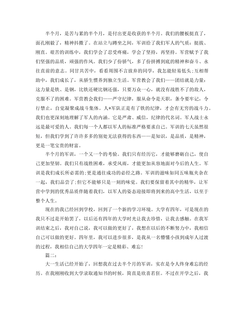 大一新生军训个人总结三篇 _第2页