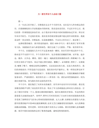 大一新生军训个人总结三篇 