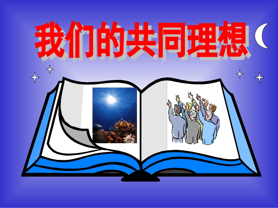 我们的共同理想(1)_第1页