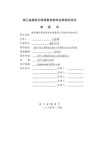 浙江省新世纪教育教学改革课题  5、高校精品课程网络资源教学应用的有效性研究