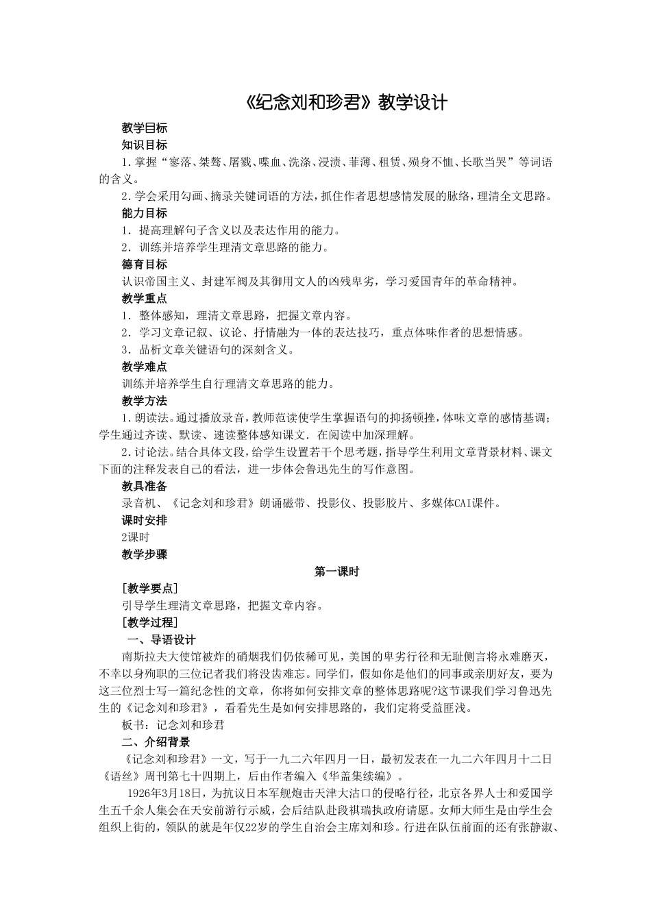 纪念刘和珍君教学设计_第1页