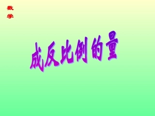 六年级数学成反比例的量