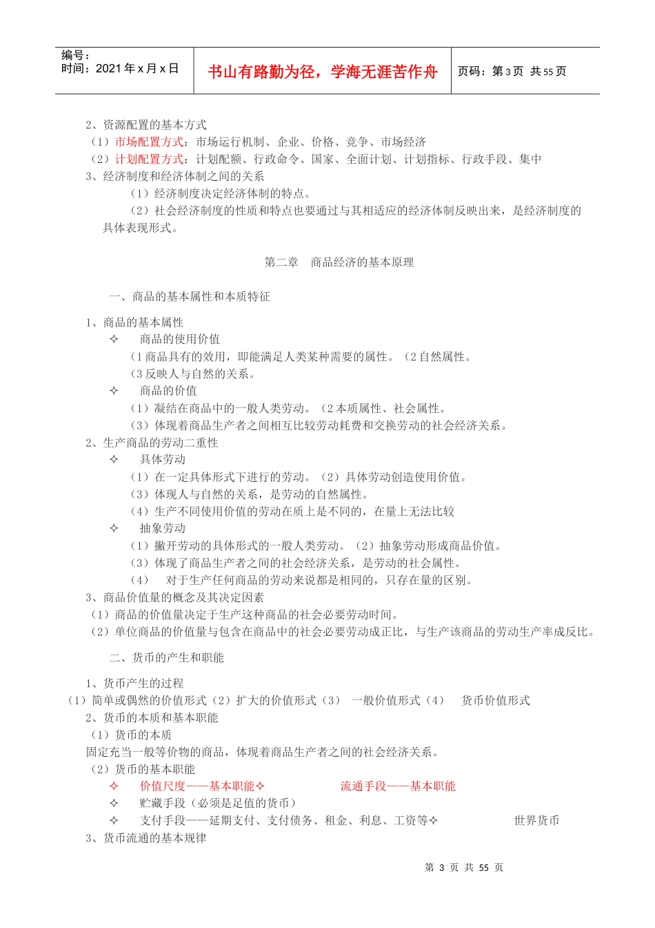 某年度初级经济管理学及财务知识基础要点_第3页