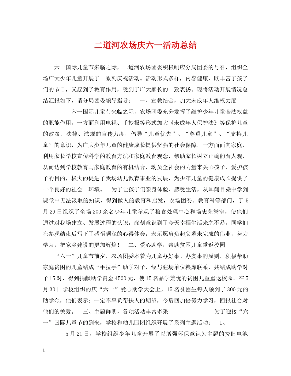 二道河农场庆六一活动总结 _第1页