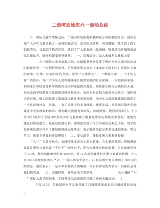 二道河农场庆六一活动总结 