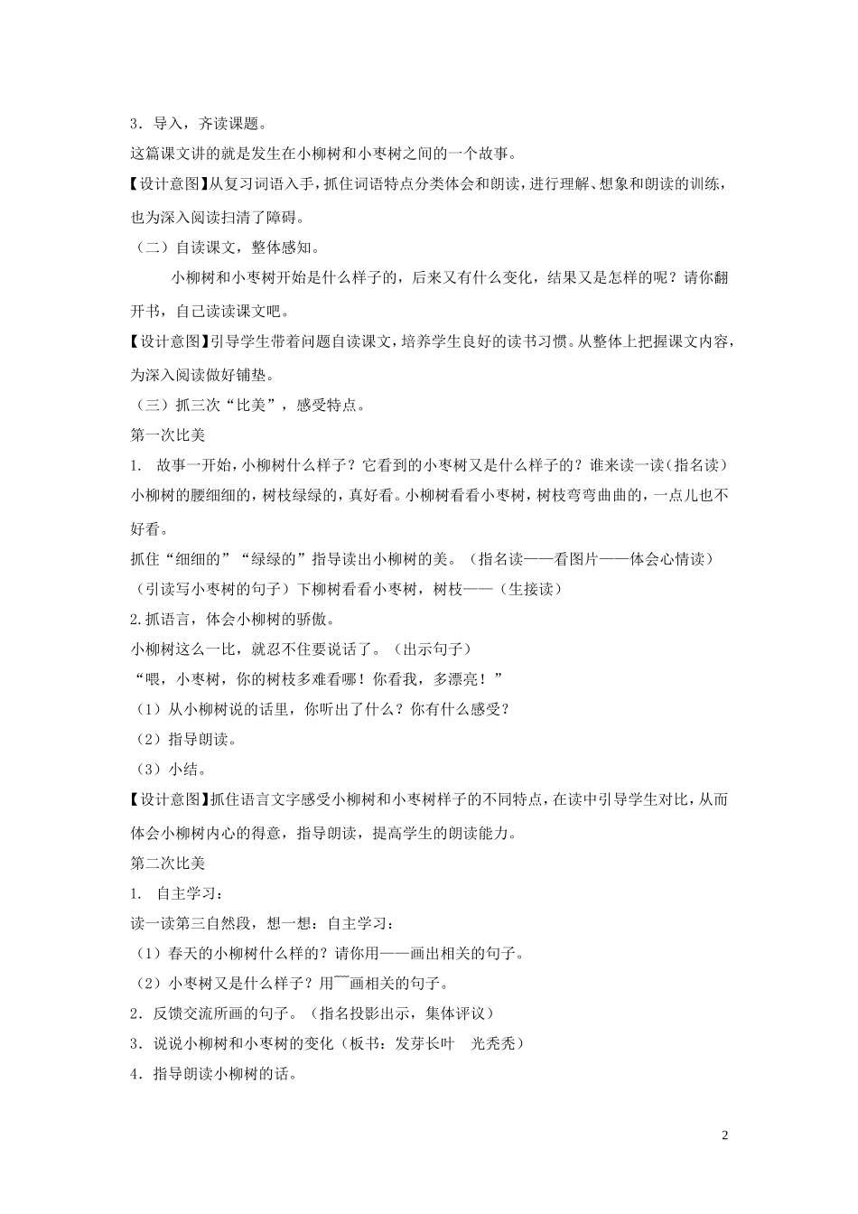 小学语文二年级上册《小柳树和小枣树》教学案例树教学设计_第2页