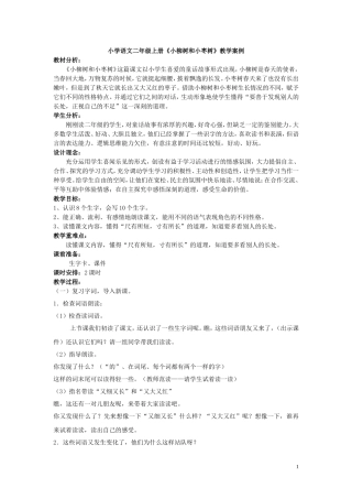 小学语文二年级上册《小柳树和小枣树》教学案例树教学设计