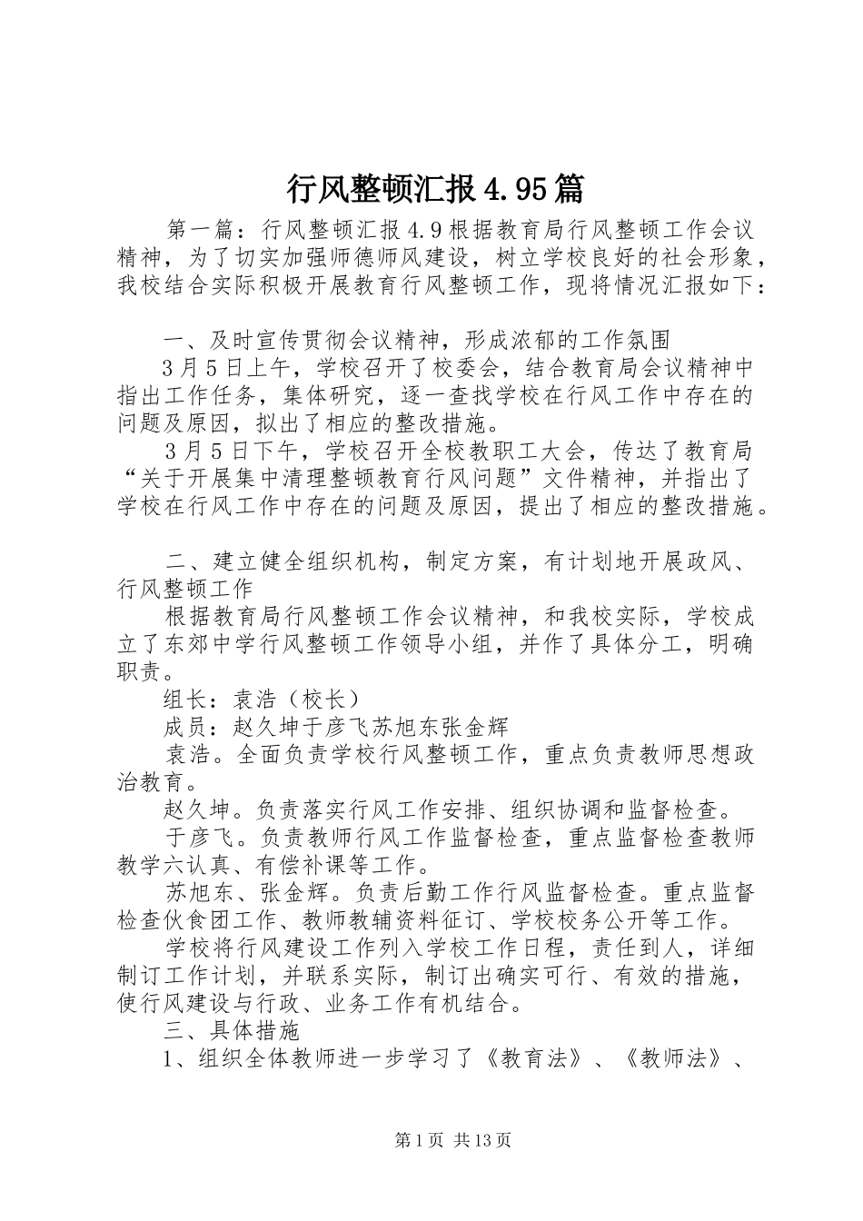 行风整顿汇报4.95篇_第1页