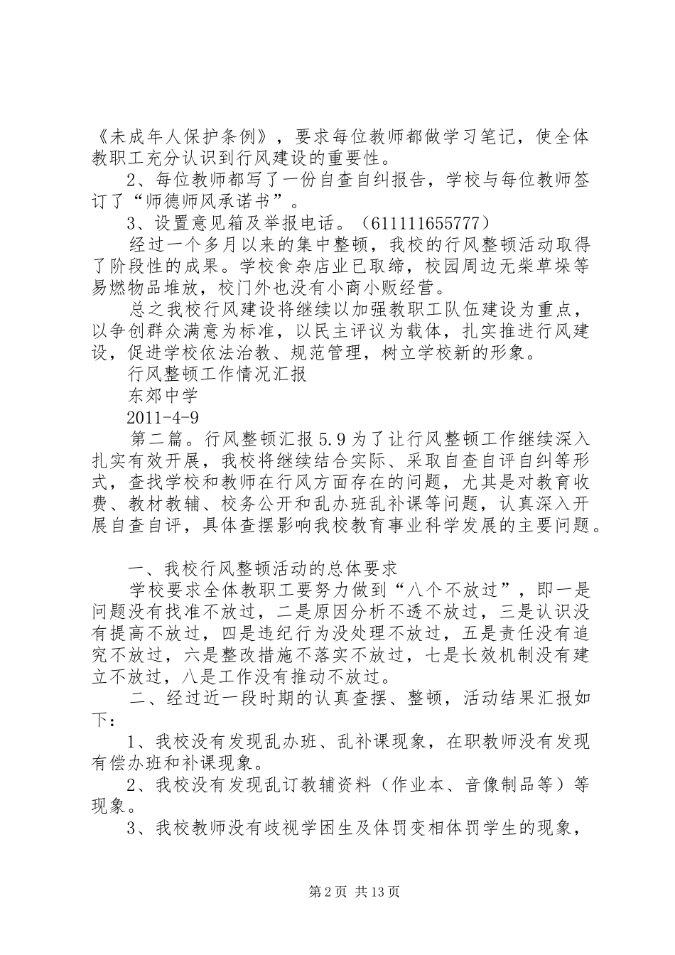 行风整顿汇报4.95篇_第2页