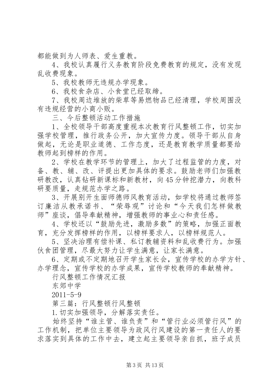 行风整顿汇报4.95篇_第3页