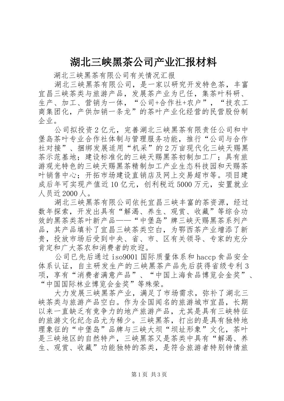 湖北三峡黑茶公司产业汇报材料_第1页