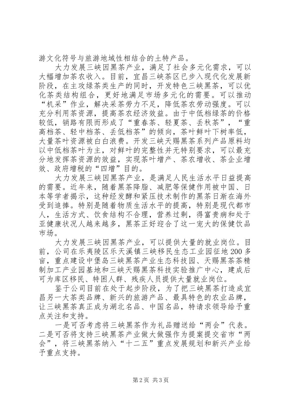 湖北三峡黑茶公司产业汇报材料_第2页