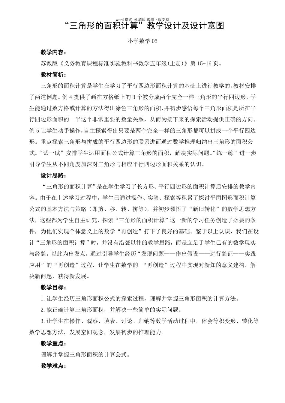 三角形的面积计算教学设计及设计意图_第1页