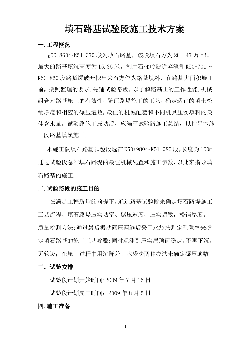 填石路基试验段方案_第1页