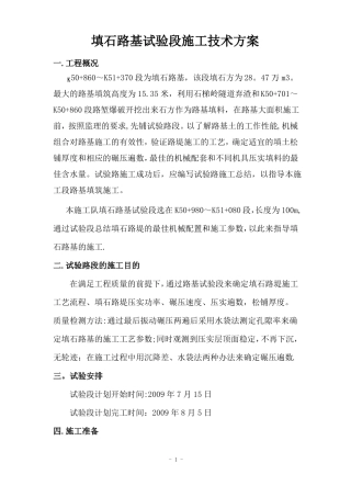 填石路基试验段方案