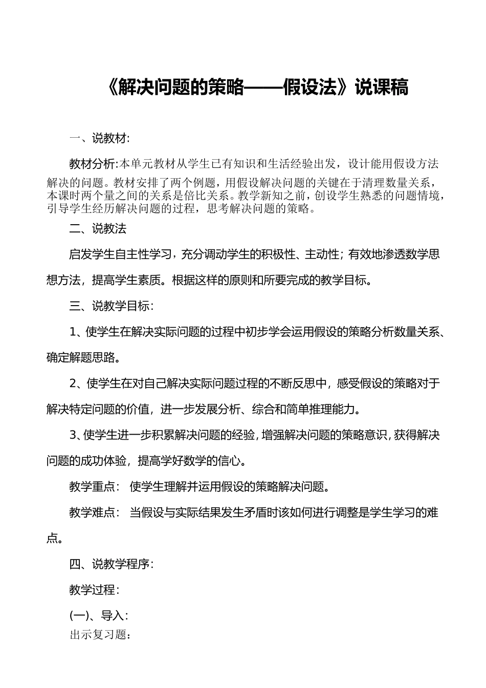 解决问题的策略（说课稿）_第1页