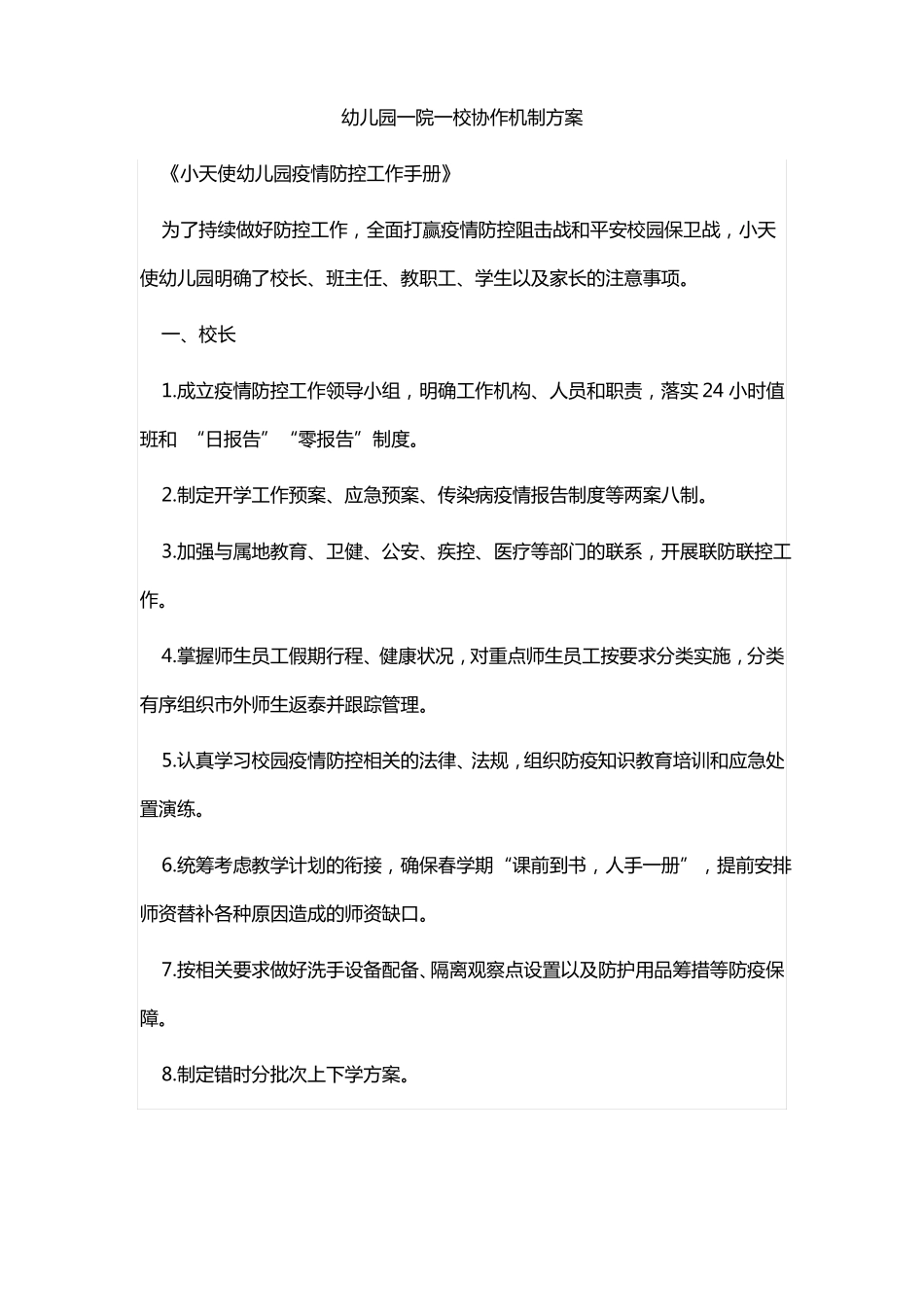 幼儿园一院一校协作机制方案_第1页