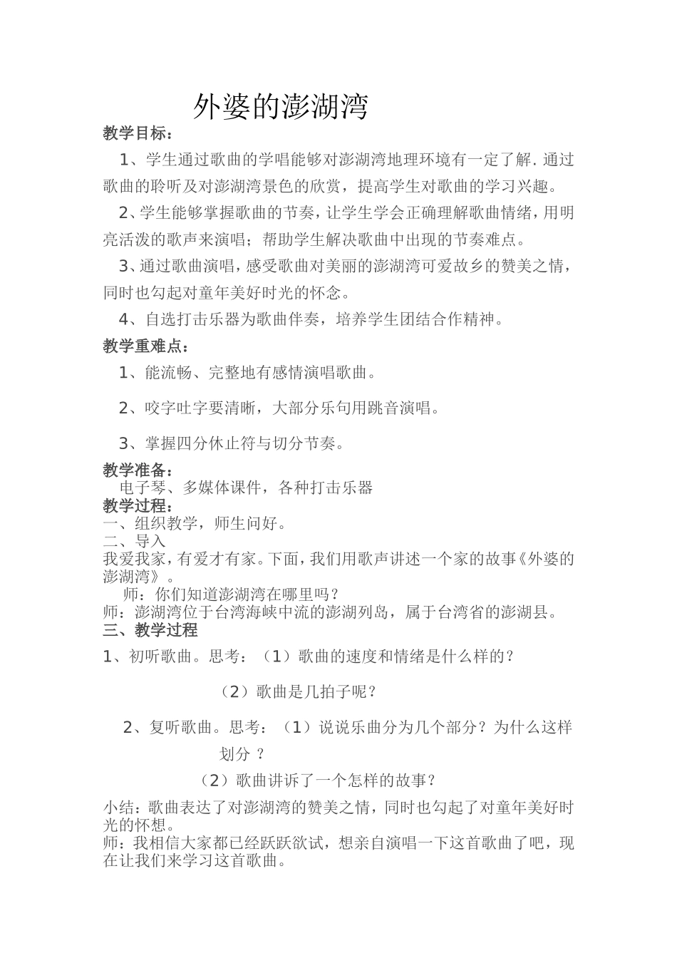 外婆的澎湖湾教案_第1页