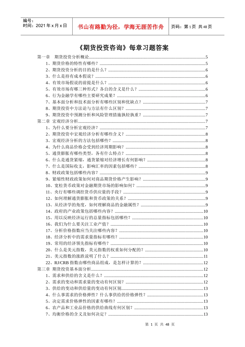 《期货投资分析》每章习题答案_第1页