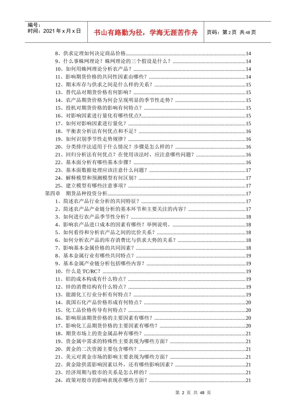 《期货投资分析》每章习题答案_第2页