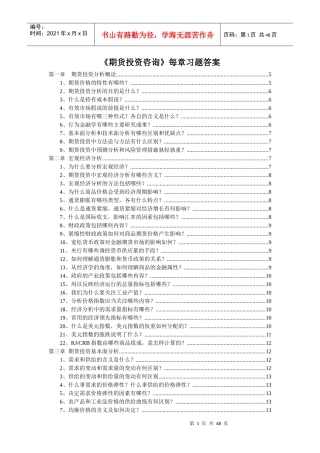 《期货投资分析》每章习题答案