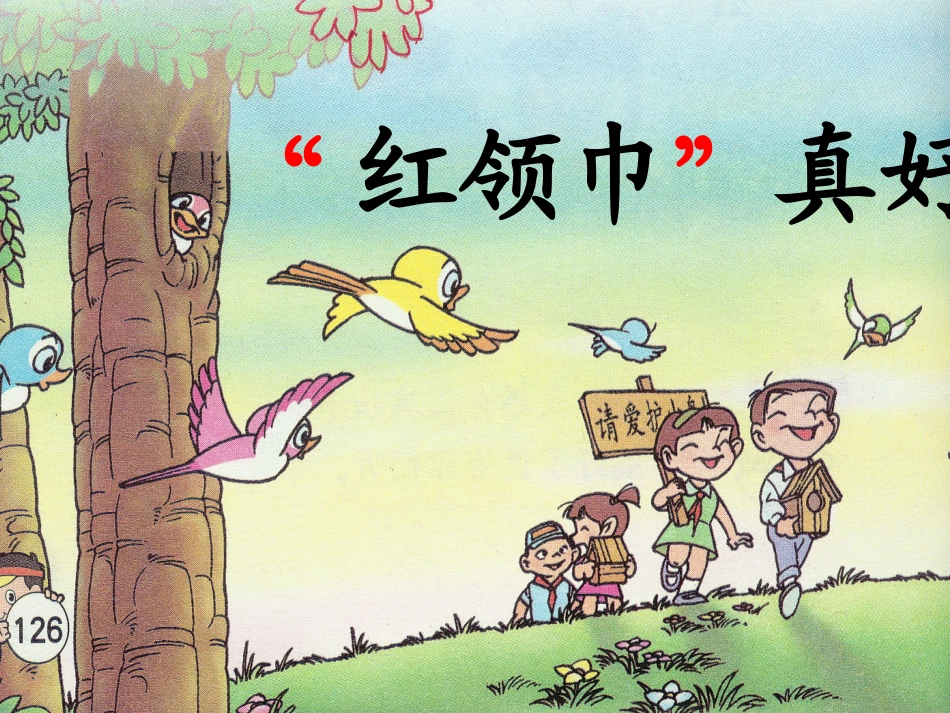 人教新课标版小学二上《“红领巾”真好》课件_第1页