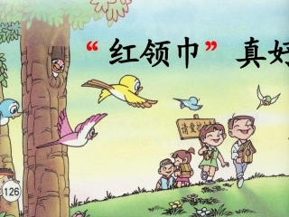 人教新课标版小学二上《“红领巾”真好》课件