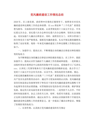 党风廉政建设工作情况总结 