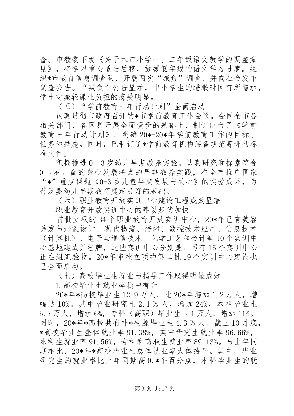 教育局教育事业发展报告_第3页