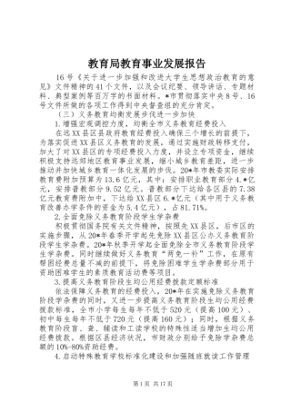 教育局教育事业发展报告