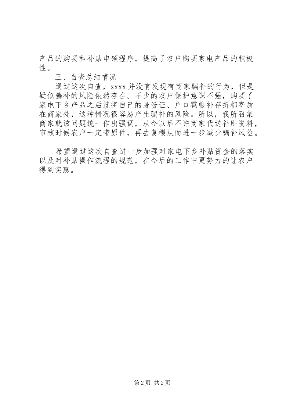 家电下乡资金监督管理自查报告_第2页