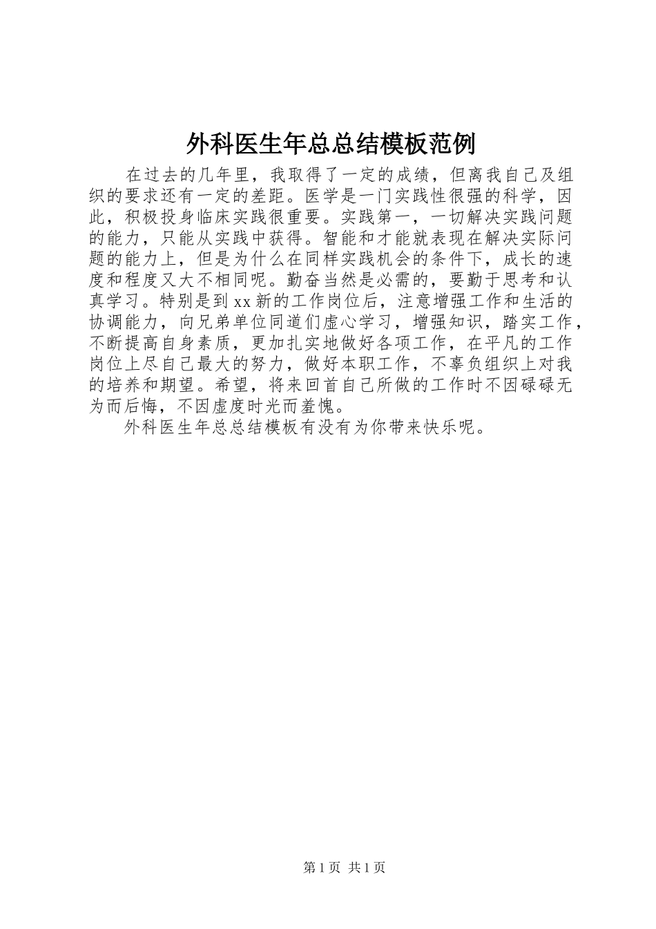 外科医生年总总结模板范例_第1页