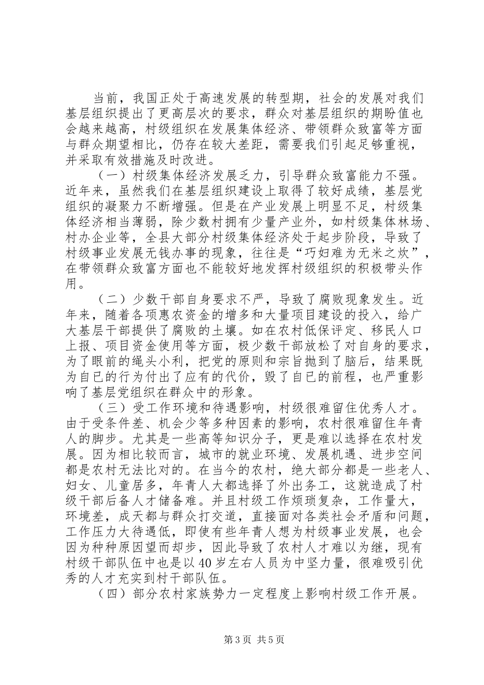 加强农村基层组织建设调研报告_第3页