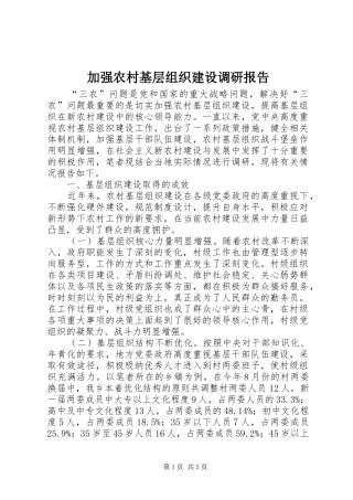 加强农村基层组织建设调研报告
