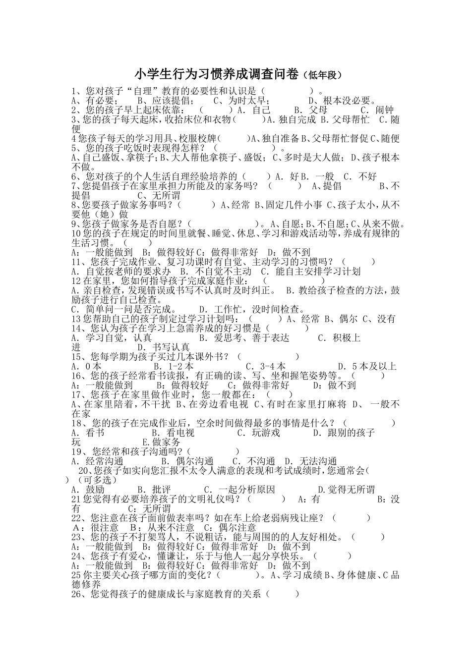 小学生行为习惯养成调查问卷_第1页
