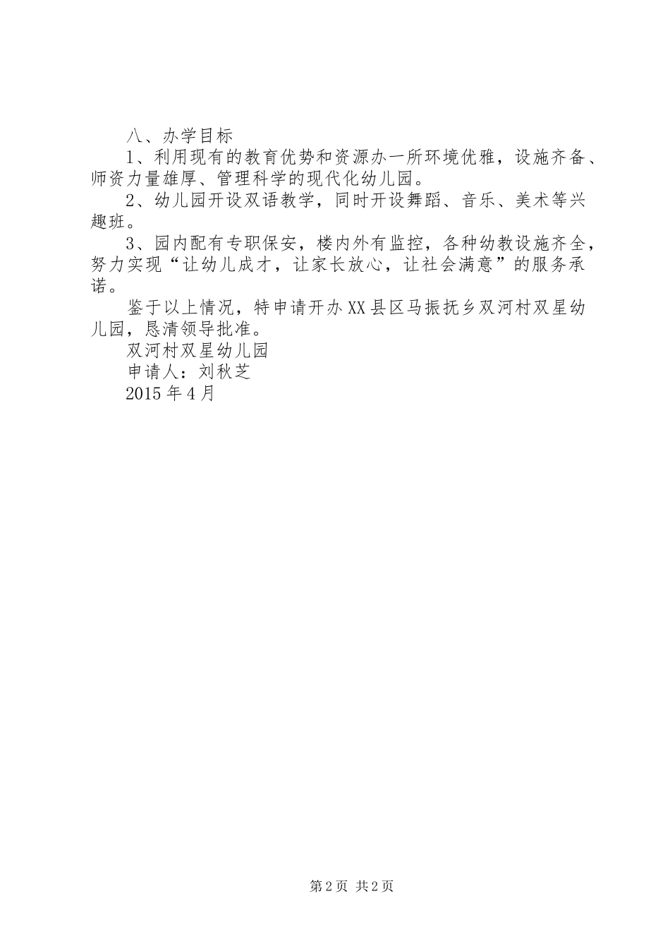 民办中小学筹建申请报告_第2页